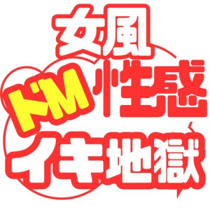 ドM性感イキ地獄のイメージ