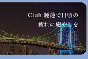 CLUB 睡蓮