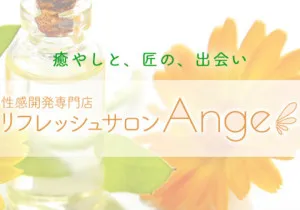 リフレッシュサロン Ange