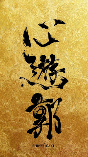 心遊郭
