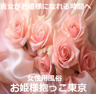 お姫様抱っこ東京