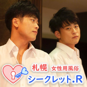 シークレット.R