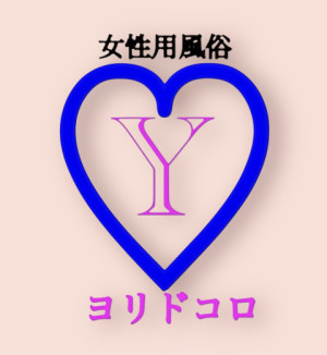 ヨリドコロ