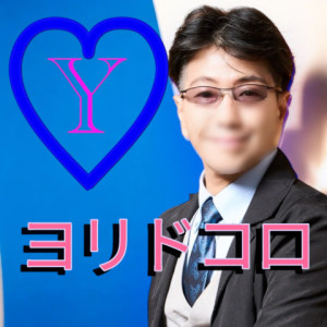 ヨリドコロ