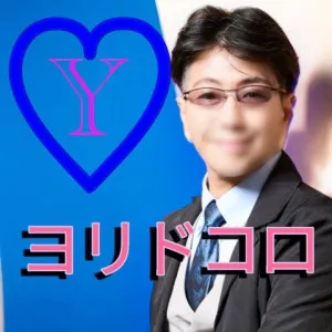ヨリドコロ