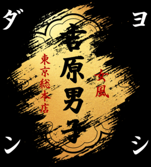 吉原男子