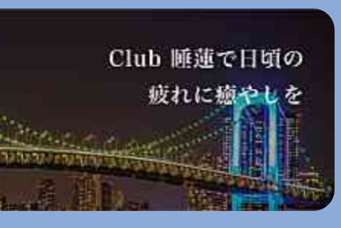 CLUB 睡蓮