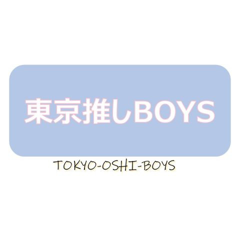 東京推しBOYS