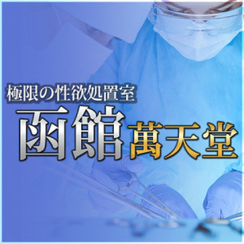 函館萬天堂
