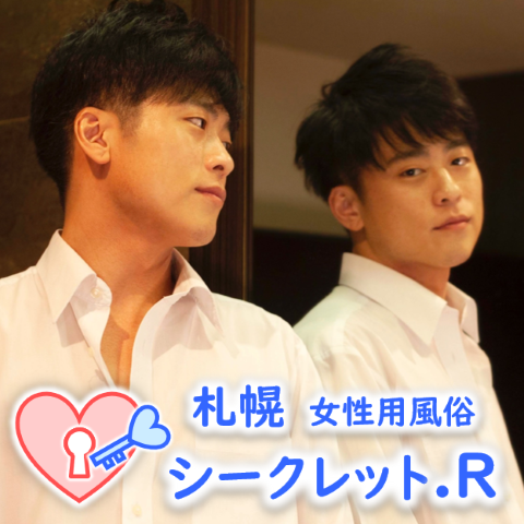 シークレット.R