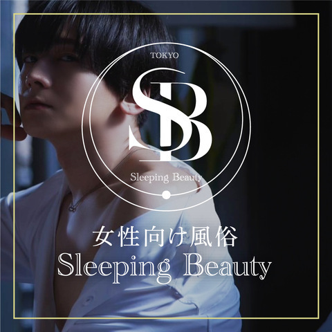 Sleeping Beautyのロゴ画像