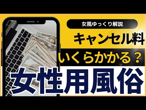 女性用風俗のキャンセル料はいくら？