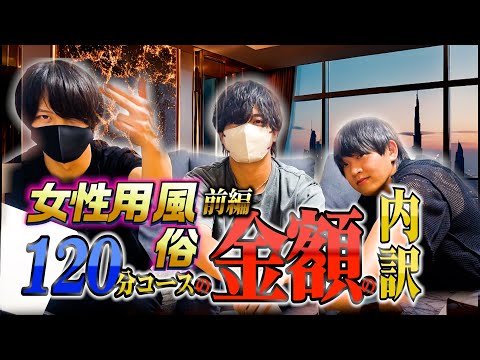 【女性用風俗】120分コースの金額の内訳　前編