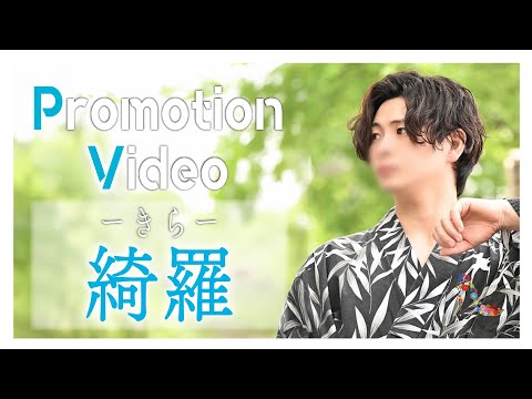 綺羅 - Summer Version -
