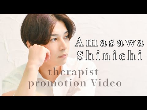 天沢真一セラピストプロモーション動画