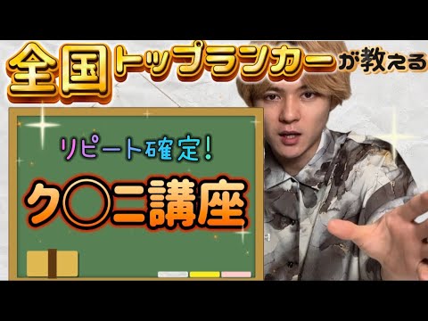 【新人必見】1.7万回再生！代表によるク○ニ講座！！