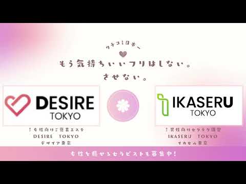 施術動画NO.８　DESIRETOKYO(デザイア東京)