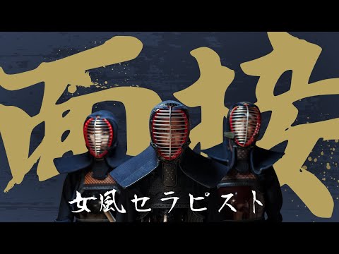 女性用風俗セラピストの面接内容