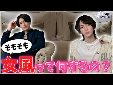 『女風』ってそもそも何するの？セラピストが解説します！