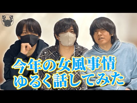 【女風】今年の活動について話してみた