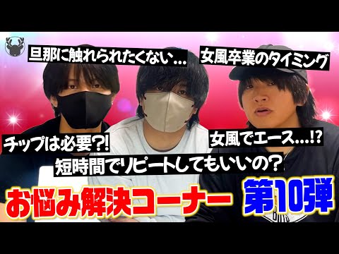 お悩み解決コーナー 第10弾