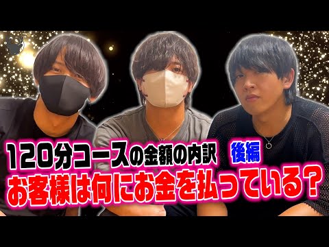 【女性用風俗】120分コースの金額の内訳　後編