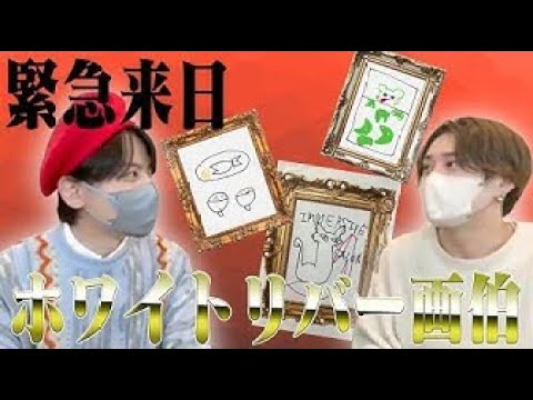 【緊急来日！？】ホワイトリバー画伯の作品紹介