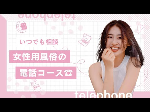 女風の通話コースの魅力