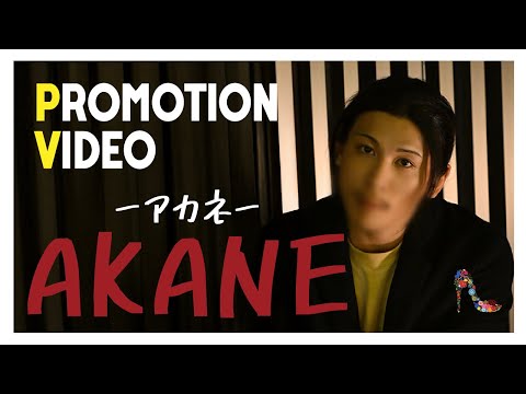 CINDERELLA TIME 茜 -アカネ-  Promotion Video