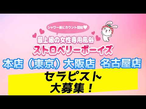 【現在無料】女性用風俗セラピスト大募集！【ストロベリーボーイズグループ】 