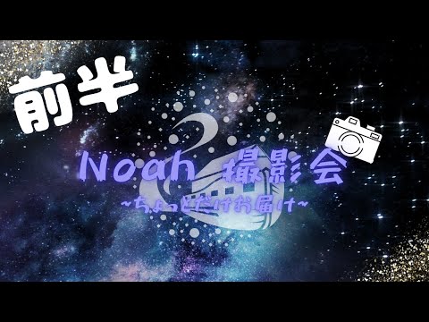 2025/03/02 Noah撮影会 前半