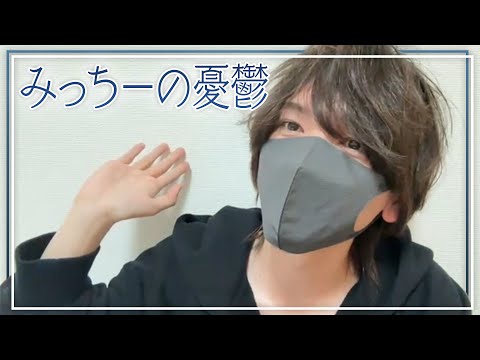 【みっちーの憂鬱】ツイキャス切り抜き動画