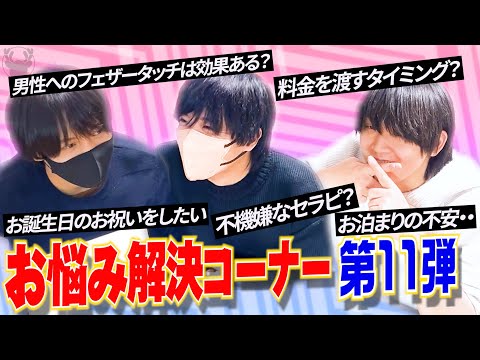 お悩み解決第コーナー第11弾