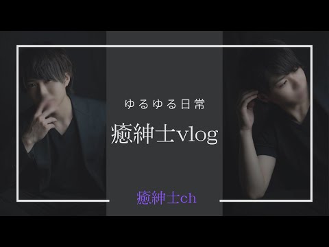 癒紳士vlog　マオ 編