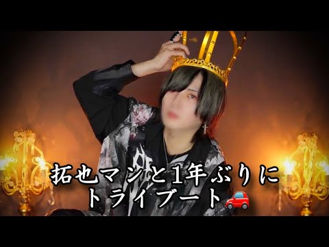1年ぶりに拓也まんの愛車でドライブデートしてみた