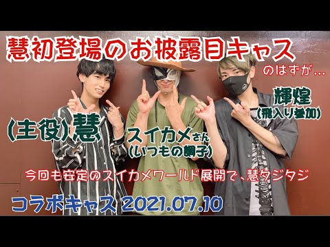 【コラボキャス】慧初登場！お披露目会のはずがスイカメの洗礼炸裂で慧困惑...でも慧＆輝煌ほのぼのツーショットにはなごみ極まったの回20210710