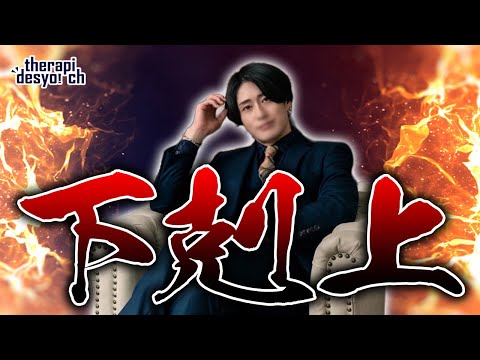 下剋上キャス