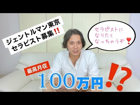 セラピスト募集！！！求人動画【ジェントルマン東京】