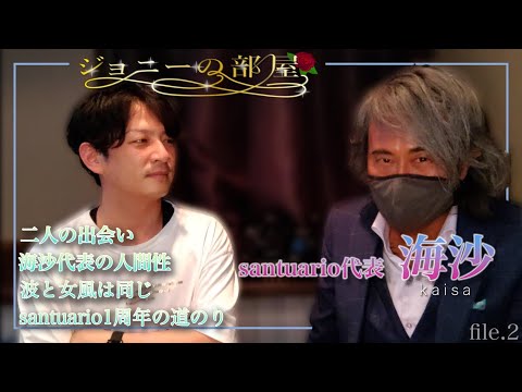 ジョニーの部屋 file.2  【santuario】女性用風俗店 代表 海砂さん