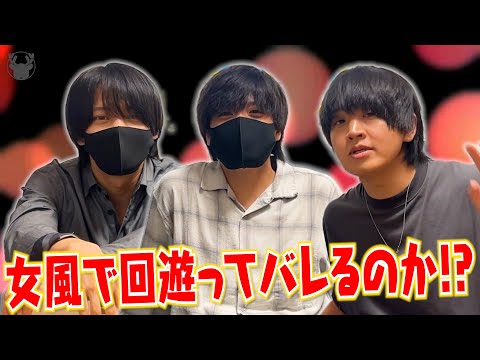 【女風】女性用風俗で回遊するとバレるのかについて