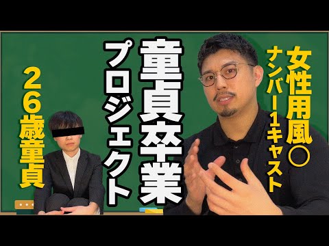 【26歳童貞vs女性用風◯】風○経験なしガチ童貞卒業プロデュース