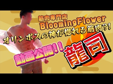 Blooming Flower 龍司 Promotion Movie