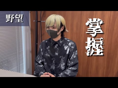 蒼 1分インタビュー