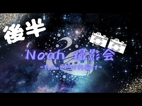 2025/03/02 Noah撮影会 後半