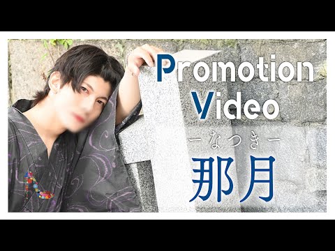 那月 - Summer Version -