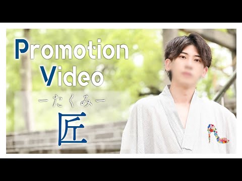 匠 - Summer Version -