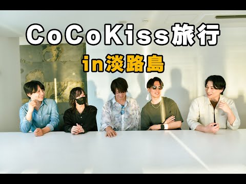 ここキス旅行in淡路島