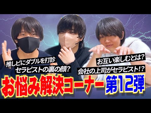 お悩み解決第コーナー第12弾